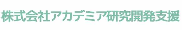 医療、知財、事業コンサルティングサービス 株式会社 アカデミア研究開発支援