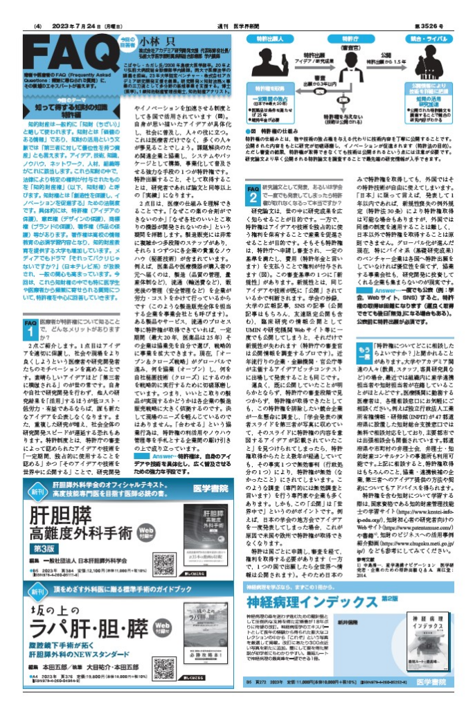 小林只（代表取締役社長）が、医療者・研究者向けの知財の記事を執筆しました。