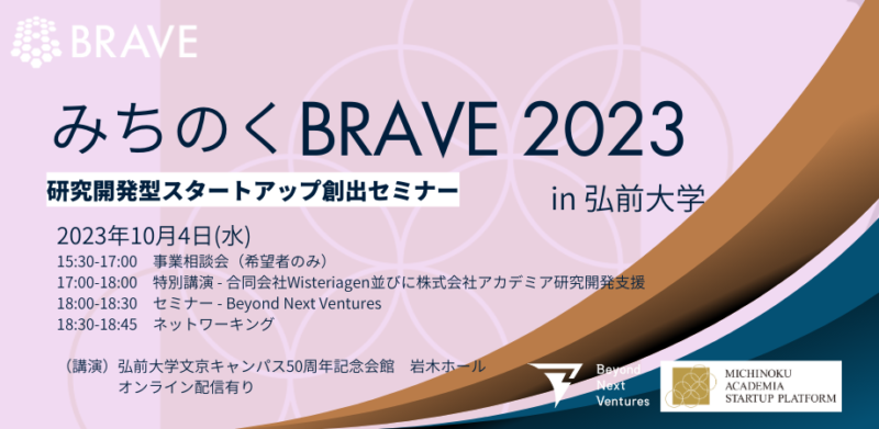 「みちのくBRAVE 2023 in 弘前大学」で小林只（代表取締役社長）と藤井穂高（取締役）が講演しました。