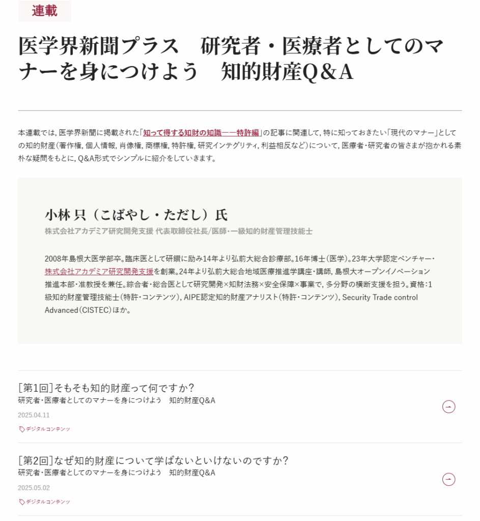 小林只（代表取締役社長）が医学界新聞プラスで「研究者・医療者としてのマナーを身につけよう 知的財産Q&A」の連載を始めました